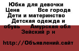 Юбка для девочки › Цена ­ 600 - Все города Дети и материнство » Детская одежда и обувь   . Амурская обл.,Зейский р-н